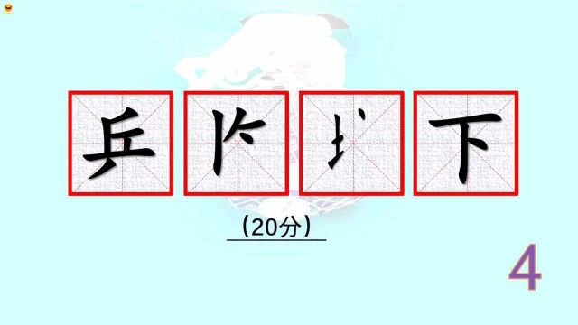 有趣的常用汉字 第一个字是“乒”吗?看图 想想是什么成语呢?