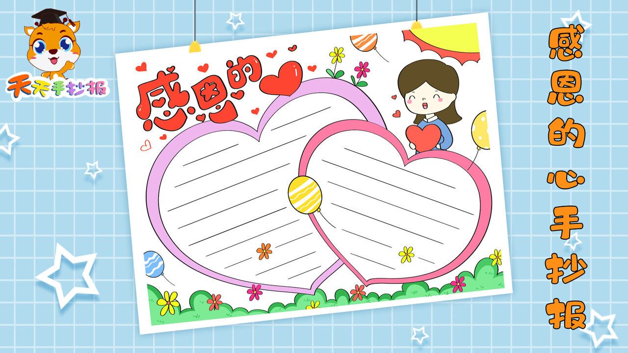 以感恩为主题的手抄报,教你画感恩的心手抄报,快画起来吧!_腾讯视频