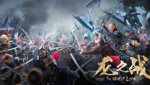龙之战3∶1884年中法战争，爱国老将率领广西狼兵大败法国精锐，真实历史战役！