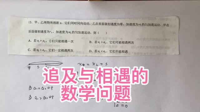 高一物理必修一,追及与相遇的数学问题,看视频,轻松愉快提高物理成绩.