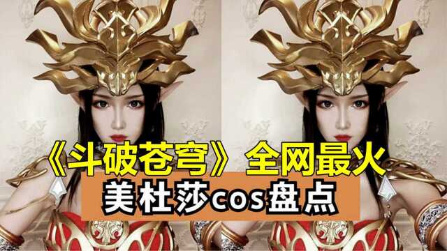 斗破:美杜莎动漫版VS真人版,谁才是你的菜?全网最火美杜莎合集