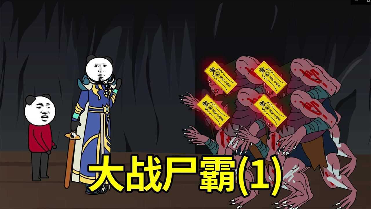 沙雕动画恐怖视频朱一只为了赚钱去矿洞挖矿碰到了僵尸