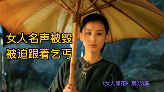 电影《女人如花》:女人未婚先孕,执意生下孩子.父母竟让他跟乞丐在一起.