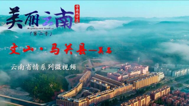 美丽云南(第二季)| 云上秘境 千年雄关——美名:文山ⷮŠ马关县