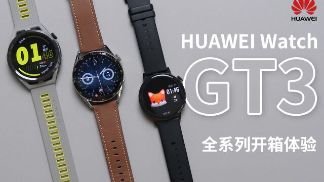 科技美学开箱⠠华为WATCH GT3全系列新品开箱测评 | 超长续航 专业运动 支持应用下载