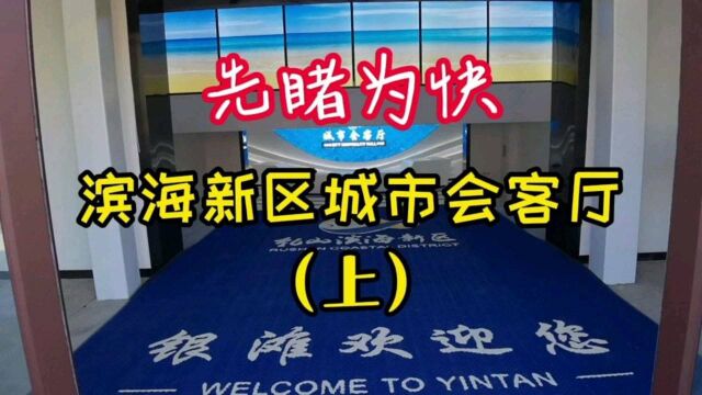 乳山银滩滨海新区城市会客厅里都有什么内容?本鼠带您先睹为快