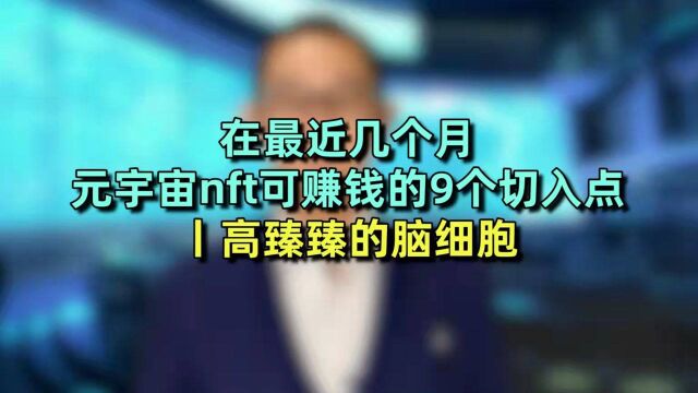 在最近几个月,元宇宙nft可赚钱的9个切入点丨高臻臻的脑细胞