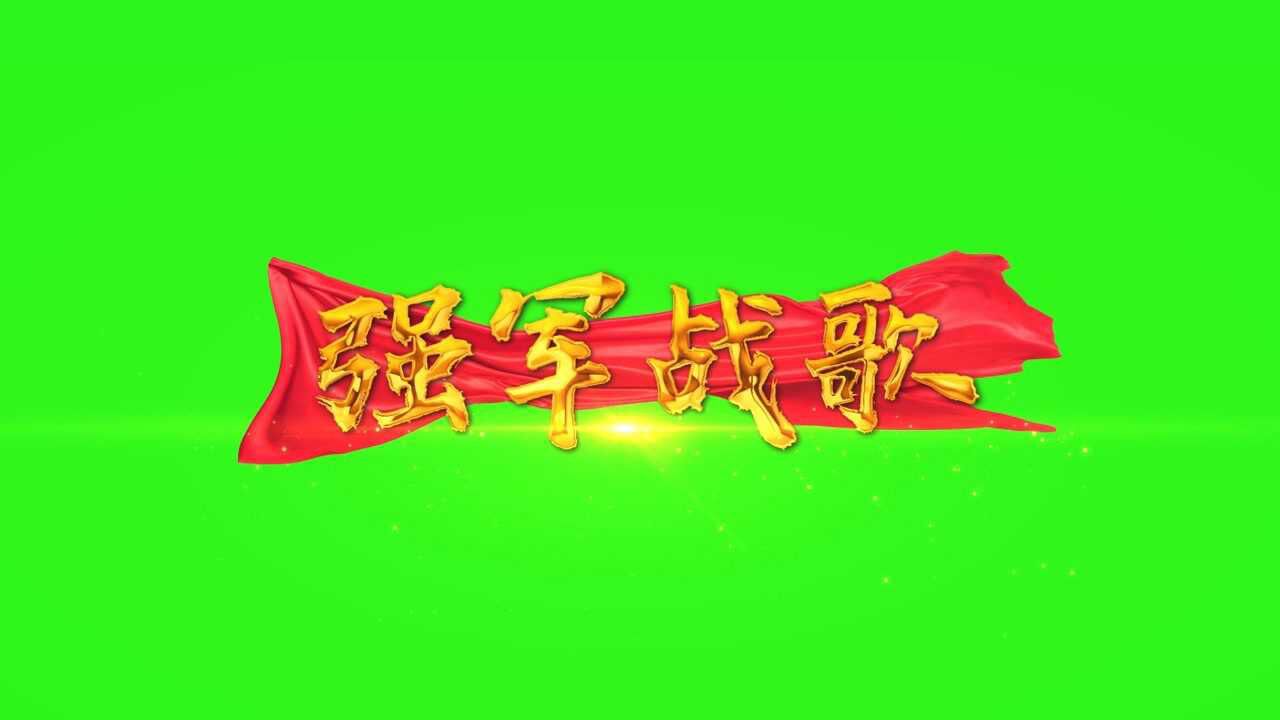 歌曲《強軍戰歌》歌詞綠幕視頻素材_騰訊視頻