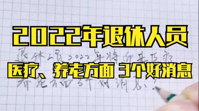 退休人员2022年将迎来医疗、养老方面3个好消息