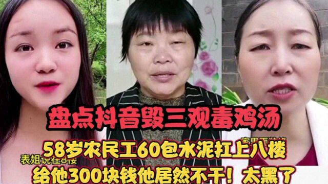 吐槽抖音毁三观毒鸡汤:让农民工扛60包水泥上8楼!300块还嫌少?