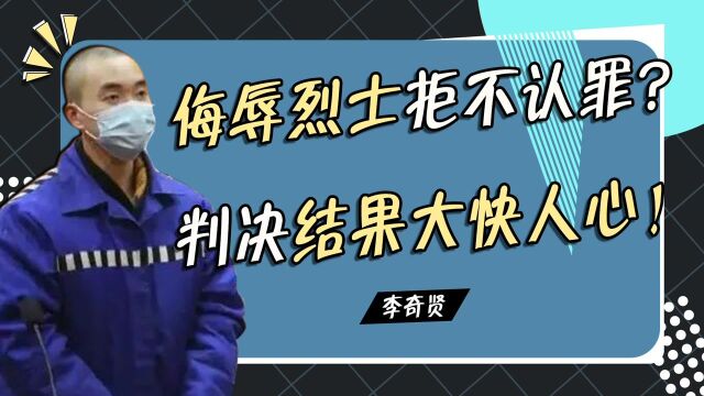 侮辱烈士却拒不认罪,李奇贤背后谁在撑腰?《长津湖》悲剧重演