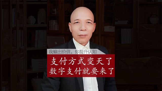 支付方式就要变天了