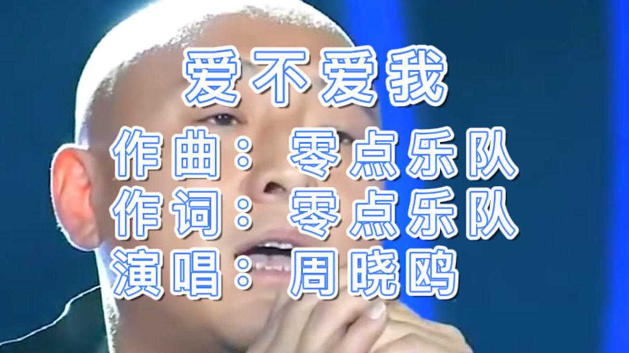 周晓鸥深情演唱《爱不爱我》唱哭了爱人朱丹感动了自己已泪流满面