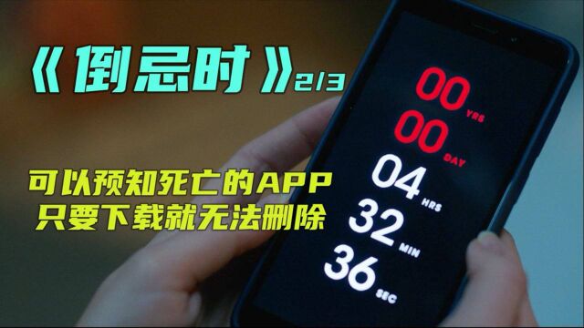一款与时俱进的APP,能计算出使用者的死亡时间,只要下载无法删除