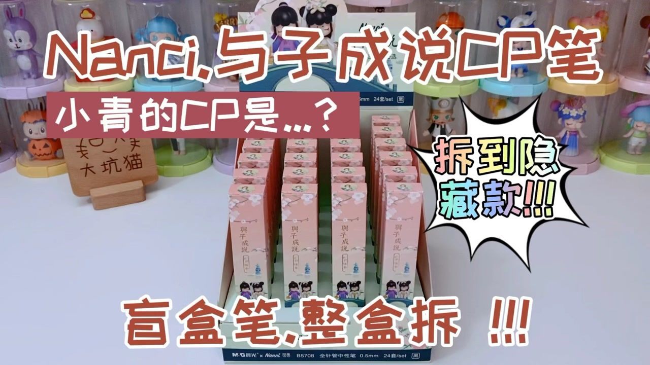 拆盲盒丨Nanci囡茜与子成说CP盲盒笔整盒拆！_高清