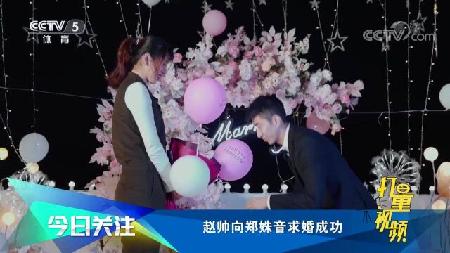 奥运冠军夫妻!赵帅向郑姝音求婚成功