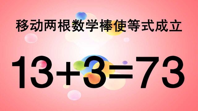 非常经典的奥数题13+3=73,很考验智商,挖掘你的潜能来思考吧!