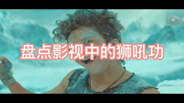 盘点影视剧中的狮吼功,邓超一吼,雪山都在抖