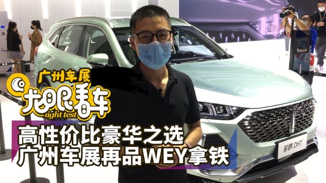 高性价比豪华之选 广州车展再品WEY拿铁