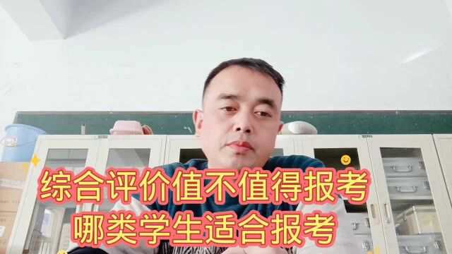 综合评价值不值得报考,哪类学生适合报考