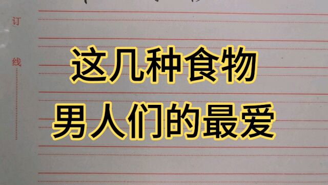 最补肾的几种食物,男人们的最爱