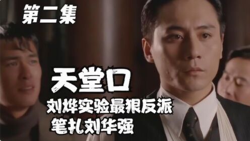 《天堂岛》02，刘烨上演最狠小弟，为坐老大位置，笔扎刘华强！#好片推荐官