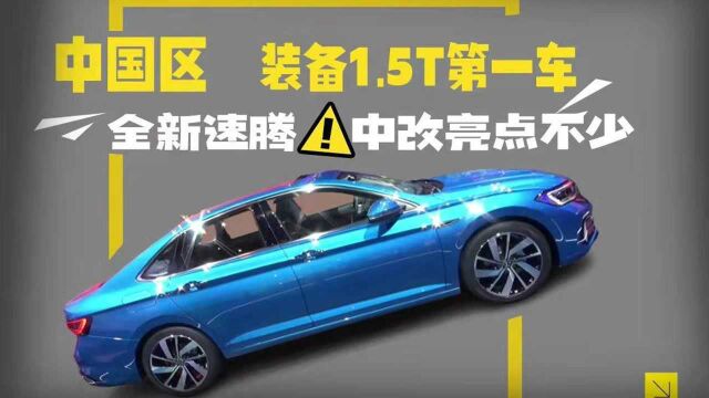 中国区 装备1.5T第一车 全新速腾 中改亮点不少