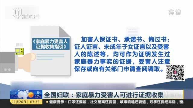 全国妇联:家庭暴力受害人可进行证据收集