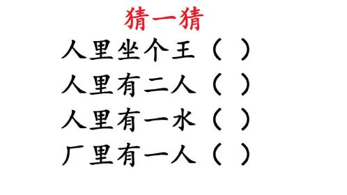猜字谜:人里有二人,人里有一水,你能猜出几个?
