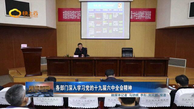 各部门深入学习党的十九届六中全会精神