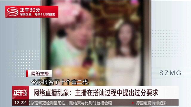 网络直播乱象:主播在搭讪过程中提出过分要求