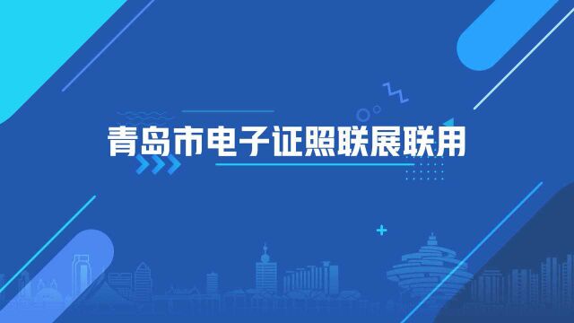 青岛市电子证照联展联用视频指南