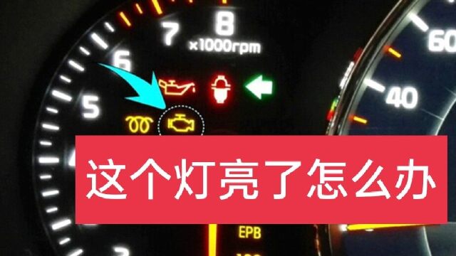 发动机故障灯亮怎么办自己如何消除发动机亮黄灯