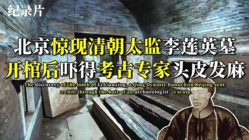 北京挖出李莲英墓，打开棺椁后发现诡异物体，吓得专家头皮发麻