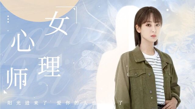 用《读心专家》主题曲打开《女心理师》