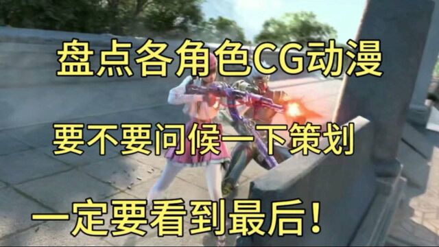 CF手游:盘点各角色的CG动漫,游戏公司不做好本职工作,要改行吗?