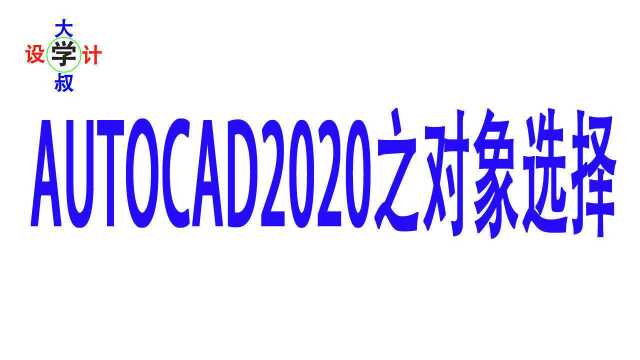 大叔学设计AUTOCAD004