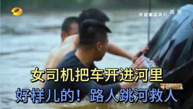 平民英雄:好样儿的!女司机把车开进河里,路人跳进冰冷河中救人