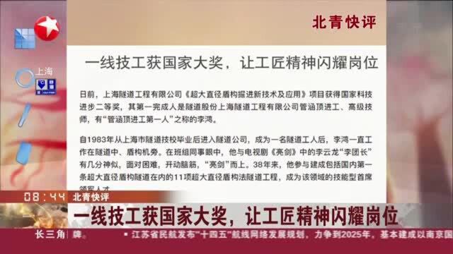 北青快评:一线技工获国家大奖,让工匠精神闪耀岗位