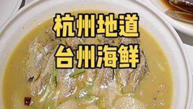 在杭州也能吃到地道的台州小网海鲜啦 #冬日美食图鉴