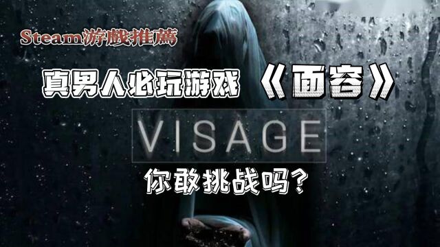 Steam游戏推荐:真男人必玩游戏《面容》,你敢挑战吗?