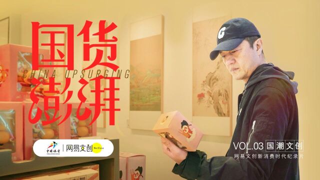 《国货澎湃》:中国文创的春天来了吗