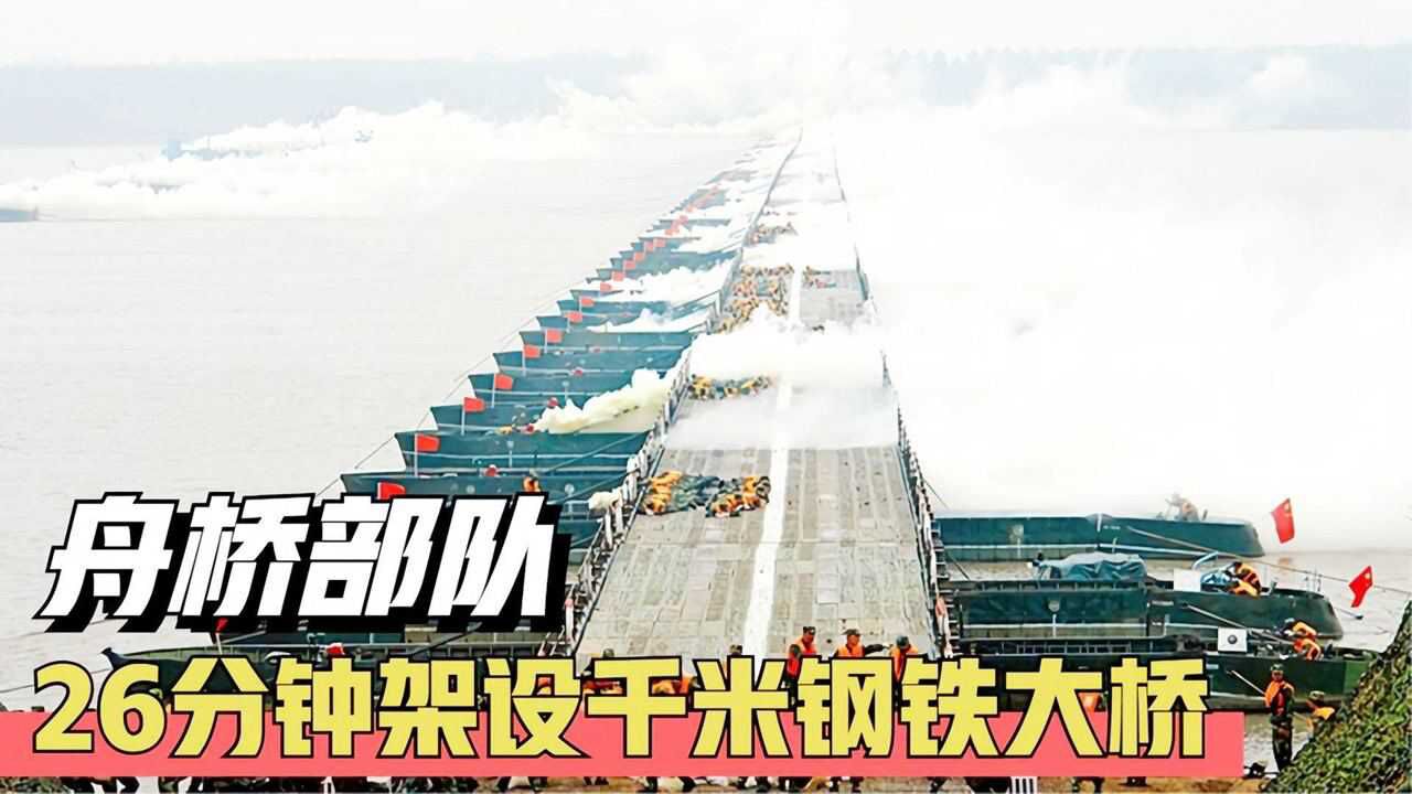 舟桥部队有多强?只需26分钟就能建千米钢桥,供重装部队通行_高清1080P在线观看平台_腾讯视频