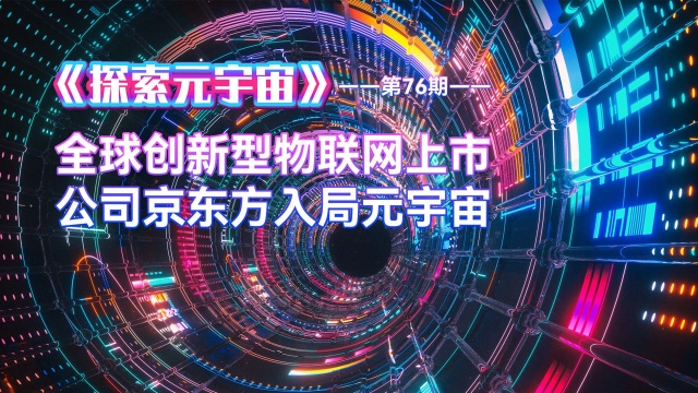 探索元宇宙,全球创新型物联网上市公司,京东方入局元宇宙