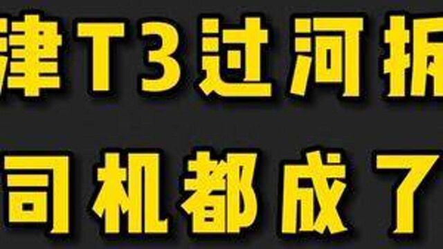 天津T3过河拆桥,加盟司机沦为炮灰,收入下滑20%以上