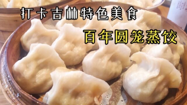 吉林特色美食新兴园圆笼蒸饺,始于清光绪十九年,百年传统风味