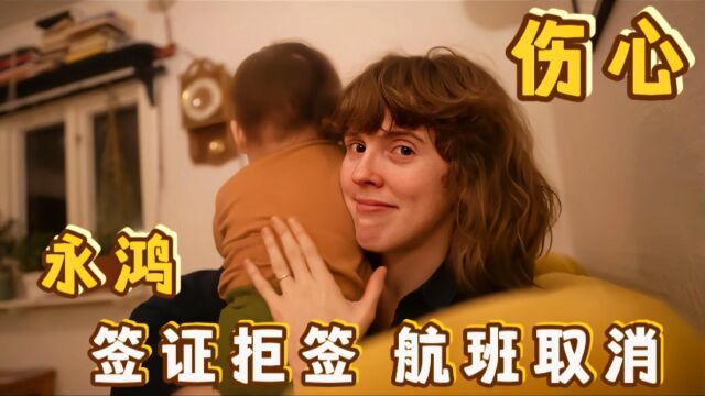 我和孩子们无法回中国,永鸿去瑞典遇到拒签航班取消,暂无法团聚