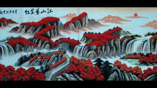 西安新超书画定制收藏,山水画《江山万里红》捡漏