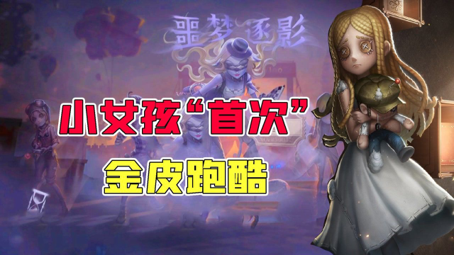 第五人格：小女孩金皮“首次跑酷”！抱着小熊能得第几名？