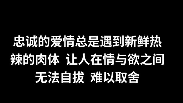 要么爱,要么散,一脚踏两船,船稳不稳在你不在船.直面人类最真实的欲望.请勿对号入座